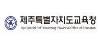 제주특별자치도 교육청